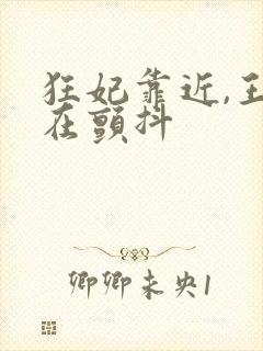 狂妃靠近,王爷在颤抖