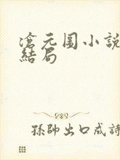 沧元图小说晏烬结局