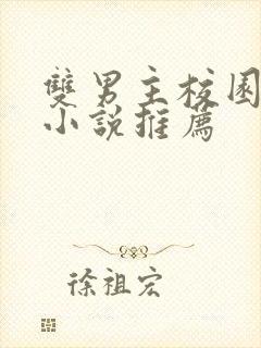 双男主校园甜宠小说推荐