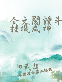 全文阅读斗罗之挂机成神