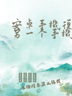 安卓手机复制到另一个手机