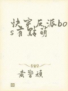 快穿反派boss有点萌