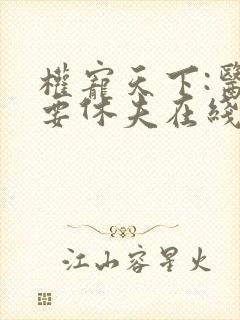 权宠天下:医妃要休夫在线观看