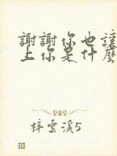 谢谢你也让我爱上你是什么歌名