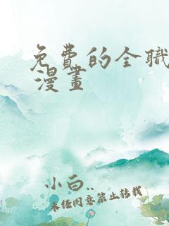 免费的全职法师 漫画