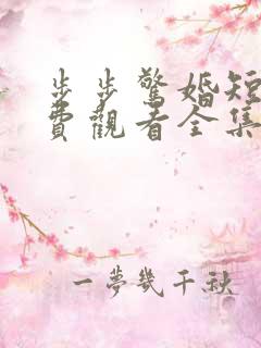 步步惊婚短剧免费观看全集