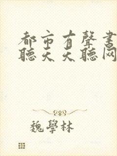 都市有声书免费听天天听网