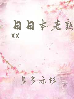 日日本老熟妇xxx