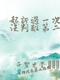 起诉过一次离婚没判离第二次起诉