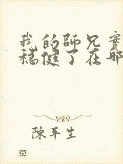 我的师兄实在太稳健了在哪看