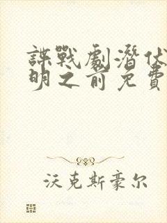 谍战剧潜伏在黎明之前免费观看