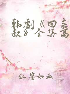 韩剧《回来吧大叔》全集高清在线观看