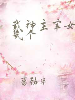 武神主宰女主有几个