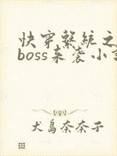 快穿系统之反派boss来袭小说