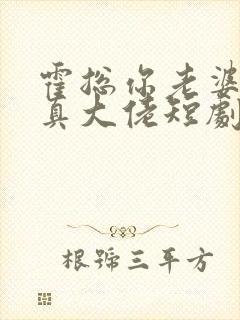 霍总你老婆才是真大佬短剧在线观看