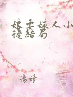 娘要嫁人小魏最后结局