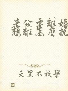 老公要离婚我不想离怎么挽救