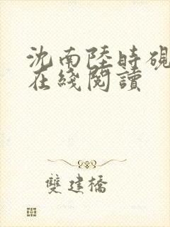 沈南陆时砚小说在线阅读