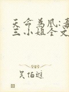 天命为凰:毒医三小姐全文免费阅读