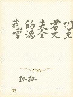 我的夫君们by雪漓全文免费阅读