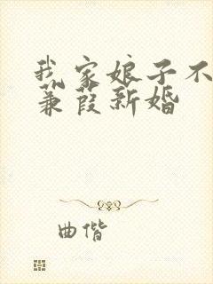 我家娘子不对劲蒹葭新婚