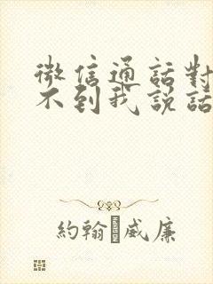 微信通话对方听不到我说话怎么办