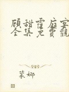 顾甜霍庭宴短剧全集免费观看