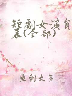 短剧女演员一览表(全部)