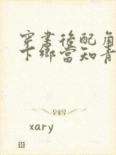 穿书后配角夫妻下乡当知青的小说