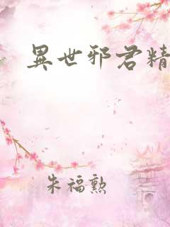 异世邪君精校版