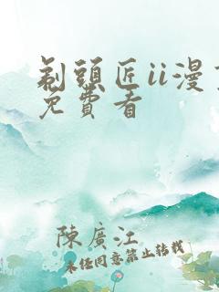 剃头匠ii漫画免费看