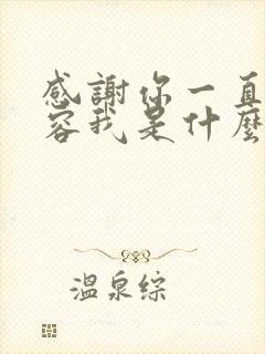 感谢你一直的包容我是什么歌