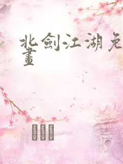 北剑江湖免费漫画