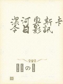 漯河奥斯卡影城今日影讯