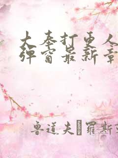 大奉打更人 无弹窗最新章节