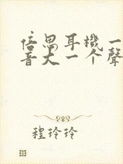 倍思耳机一个声音大一个声音小