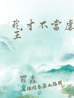 我才不当虐文女主