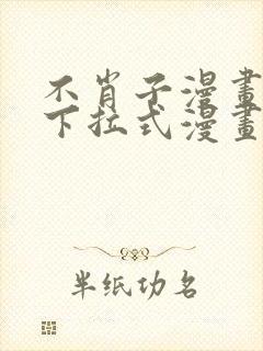 不肖子漫画免费下拉式漫画