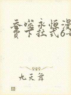 吞噬永恒漫画免费下拉式6奇妙