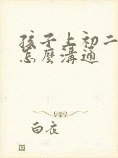 孩子上初二厌学怎么沟通