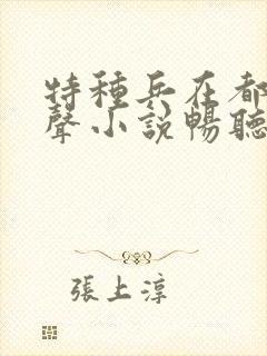 特种兵在都市有声小说畅听