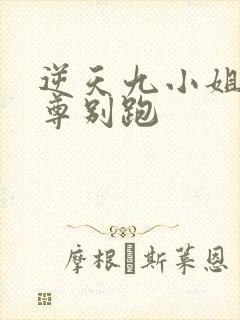 逆天九小姐:帝尊别跑