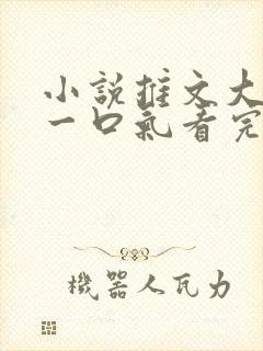 小说推文大女主一口气看完