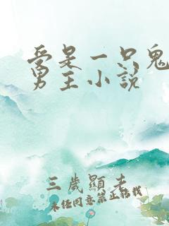 受是一只鬼的双男主小说