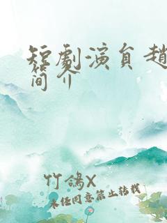 短剧演员赵英旭简介