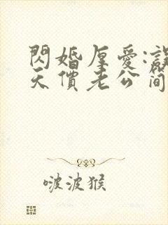 闪婚厚爱:误嫁天价老公简然