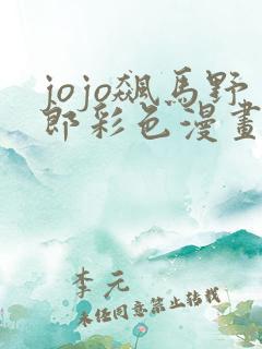 jojo飙马野郎彩色漫画免费