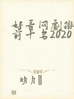 好看网剧排行榜前十名2020