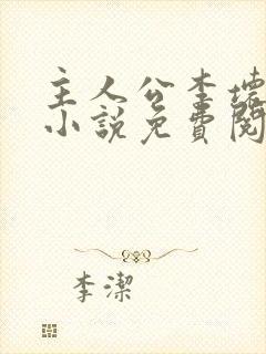 主人公李坏穿越小说免费阅读