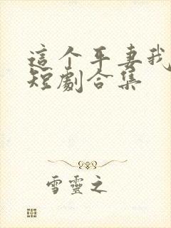 这个平妻我不当短剧合集